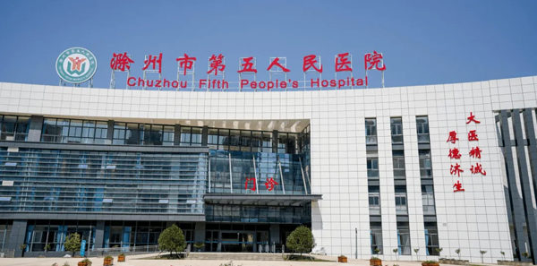 滁州市第五人民医院-600.jpg